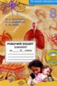 ГДЗ Біологія 8 клас О.А. Андерсон, Т.К. Вихренко, С.М. Міюс 2016 Робочий зошит